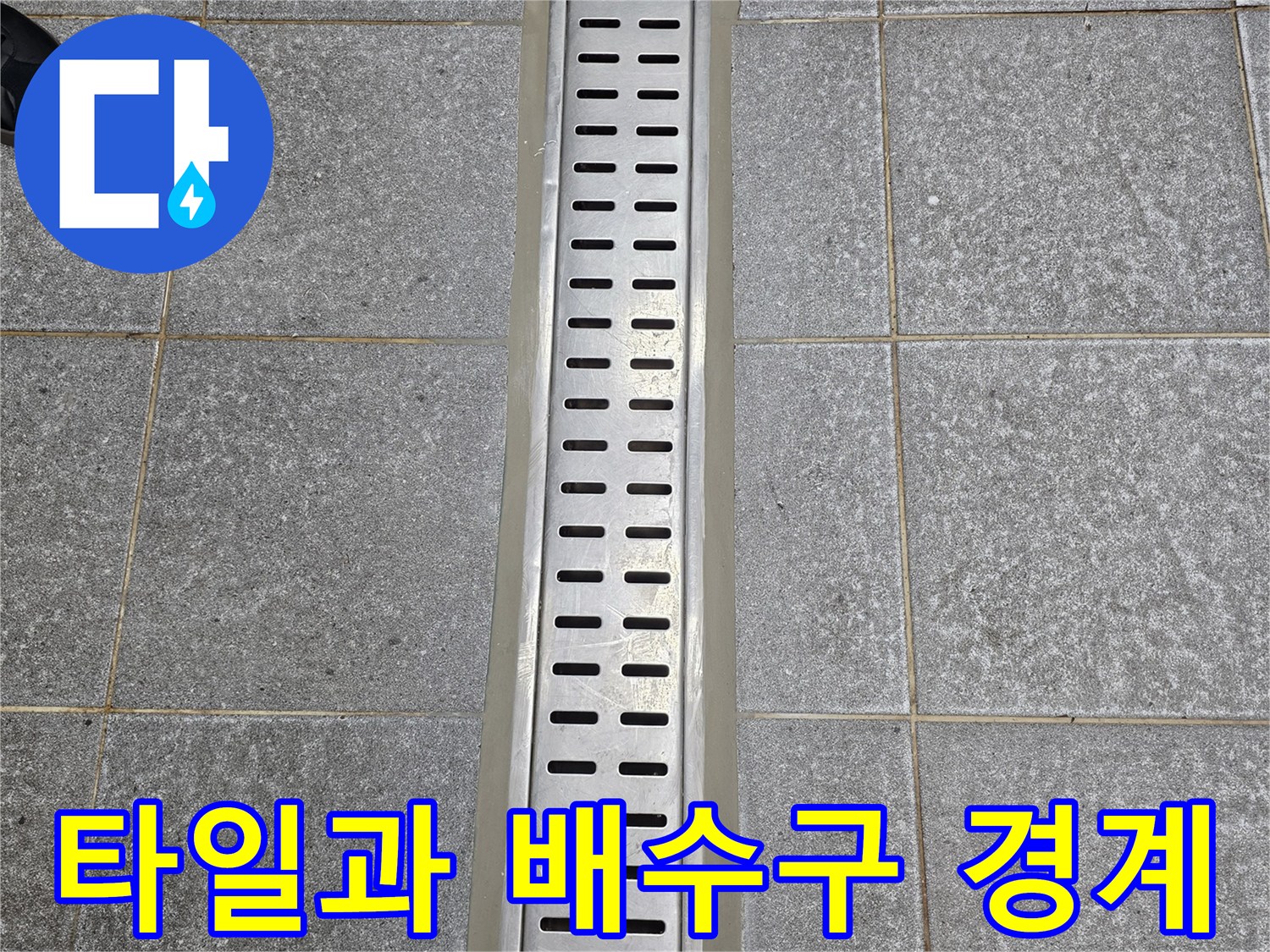 배수구 금속 덮개-주변 타일 접합부 사진