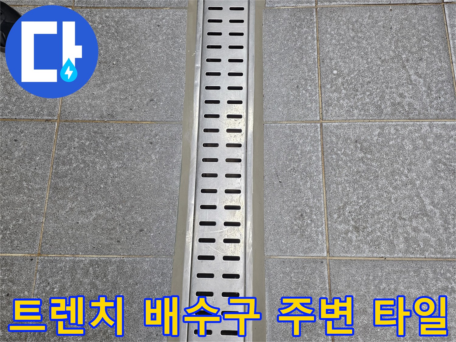 트렌치-배수구 및 바닥 타일 접합면