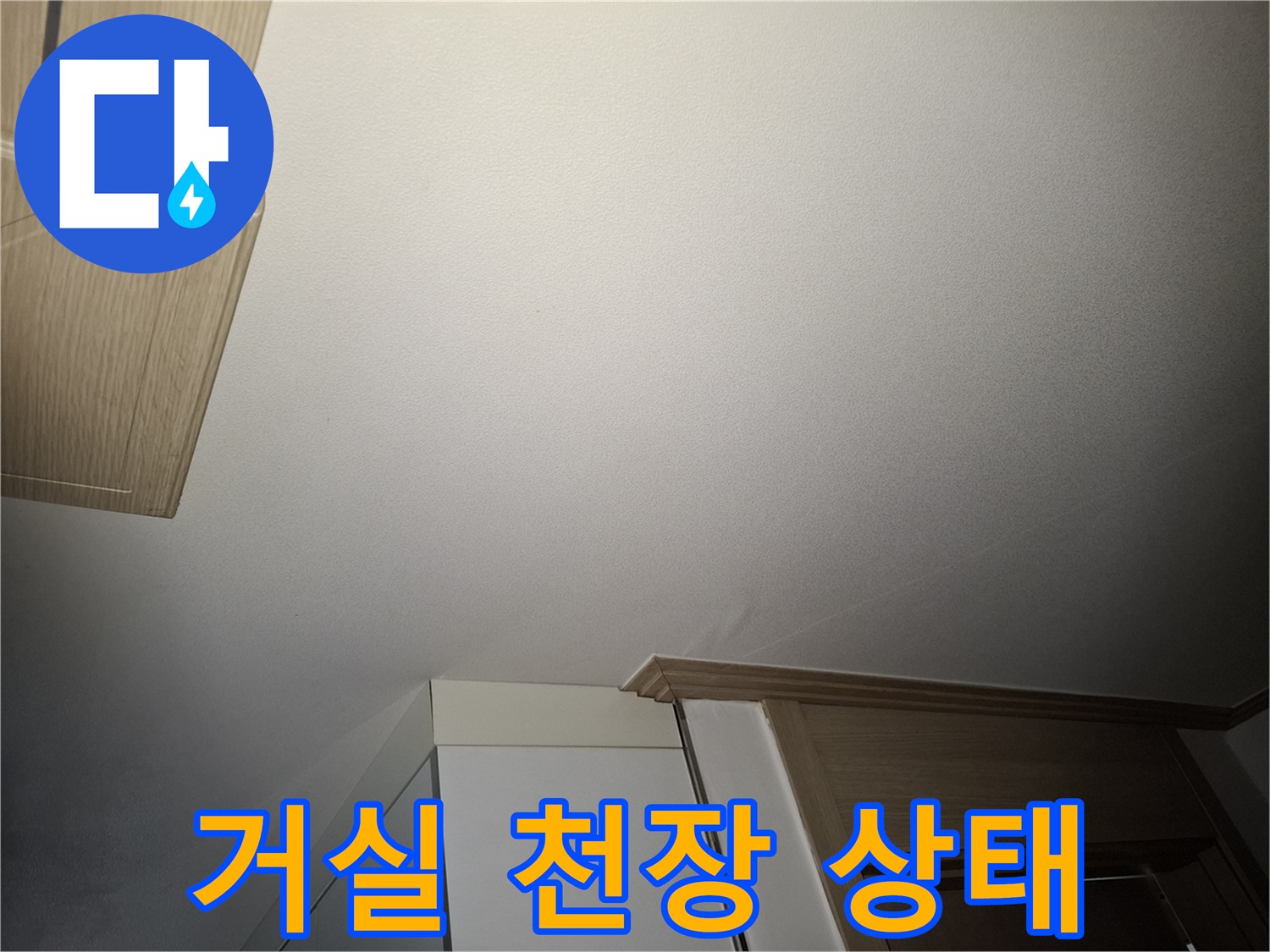 강동구 아파트 거실-천장 누수 흔적 확인 중