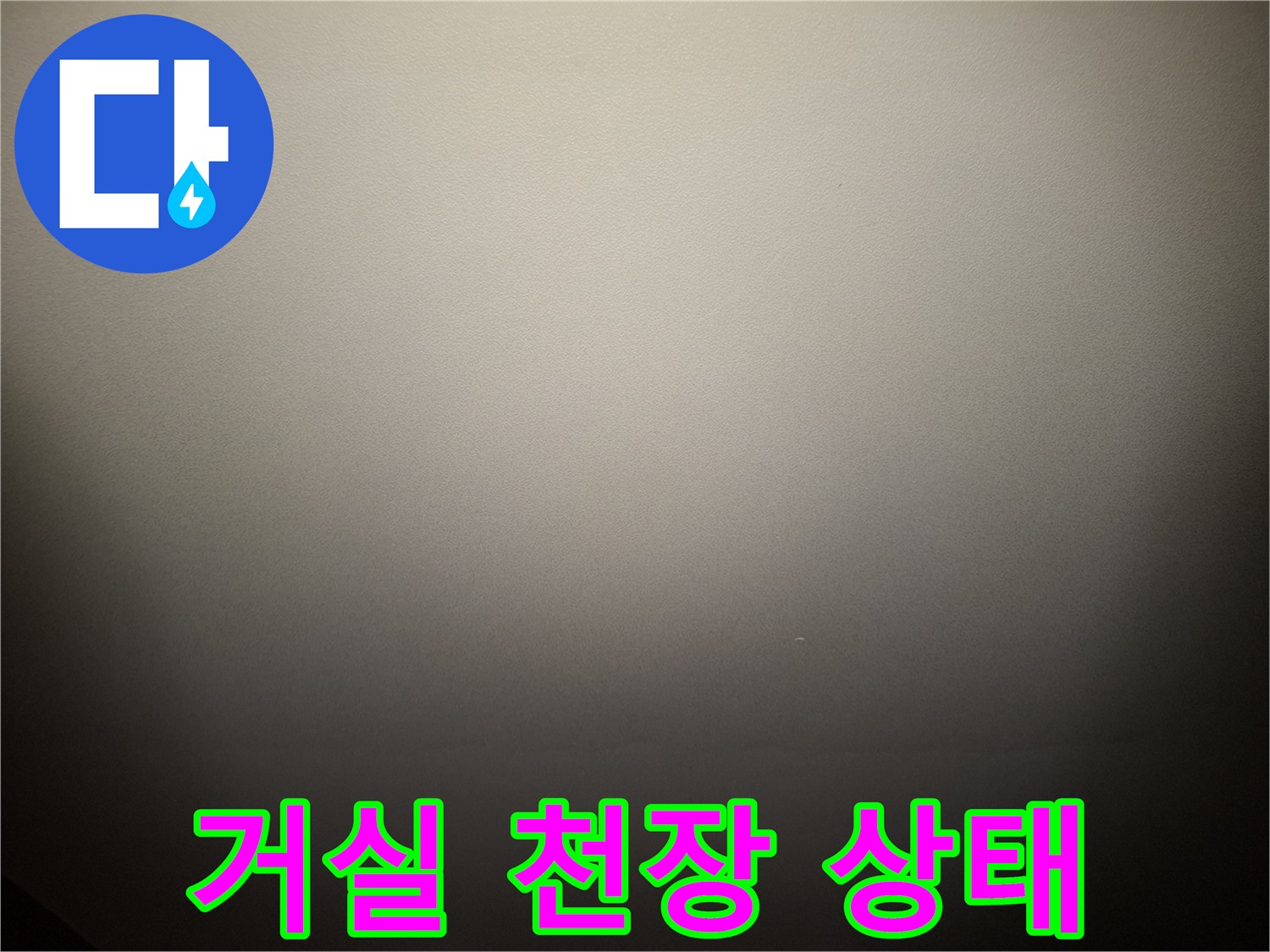 강동구 암사동 아파트 거실 천장 면의 모습