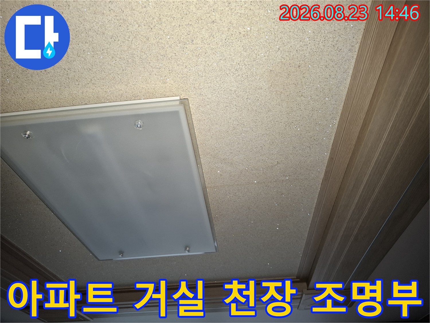 강동구 암사/아파트-거실-천장-조명-설치-부분