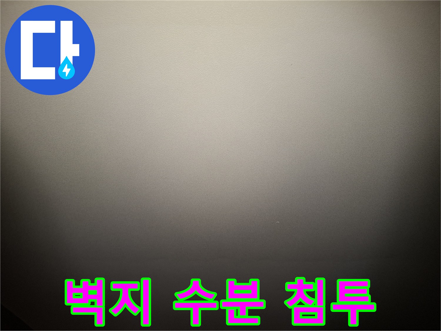천장 마감재의-물샘 흔적 및 변색 부위