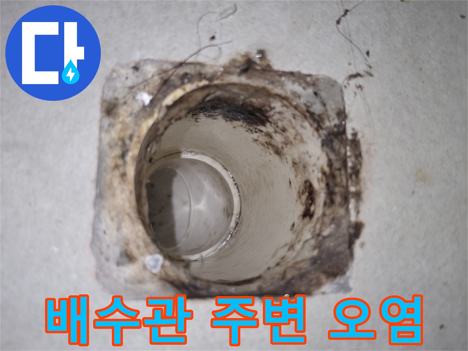 하수관-연결부위-오염된-상태