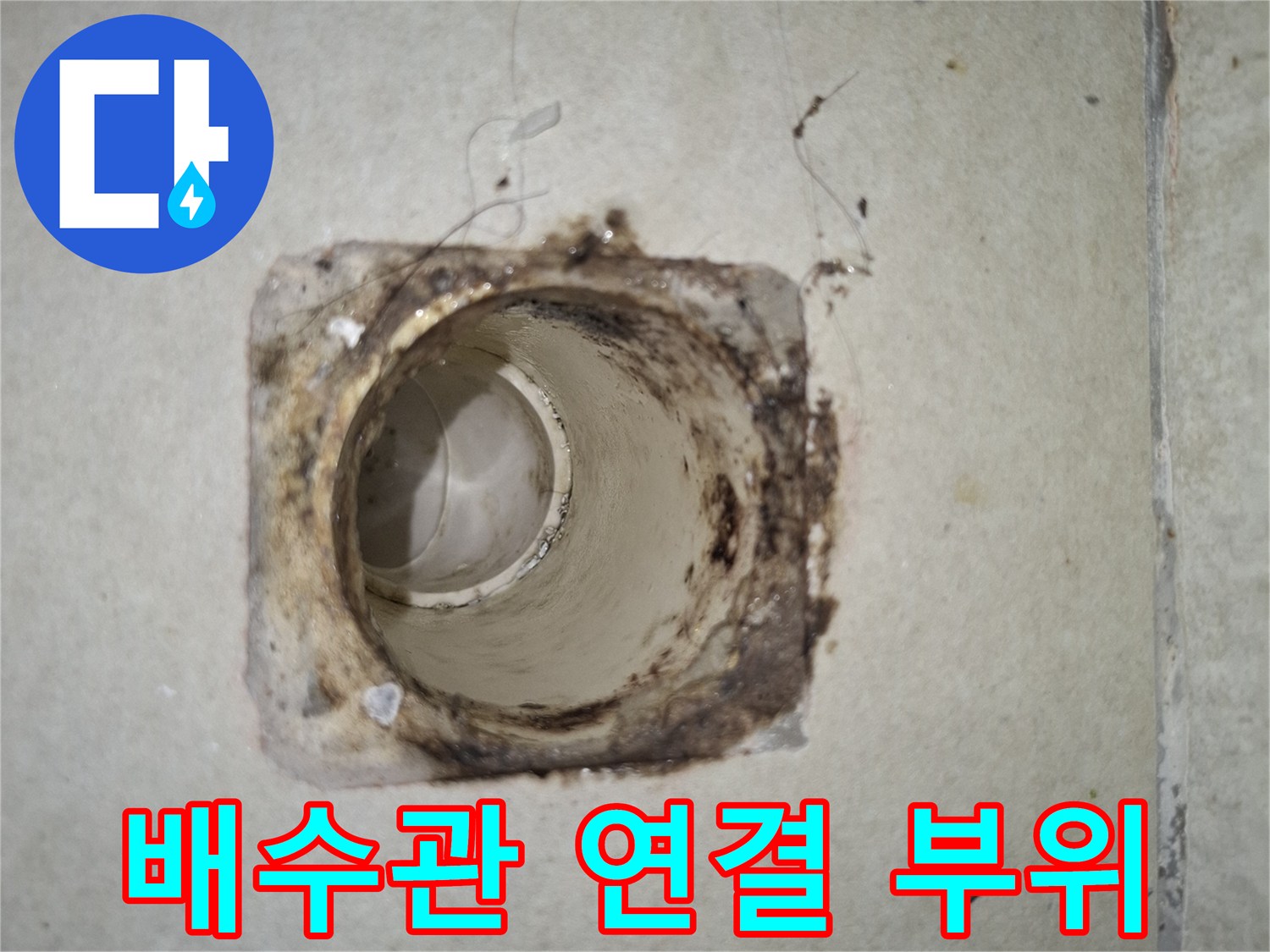 하수관 주변의 손상된 마감 상태