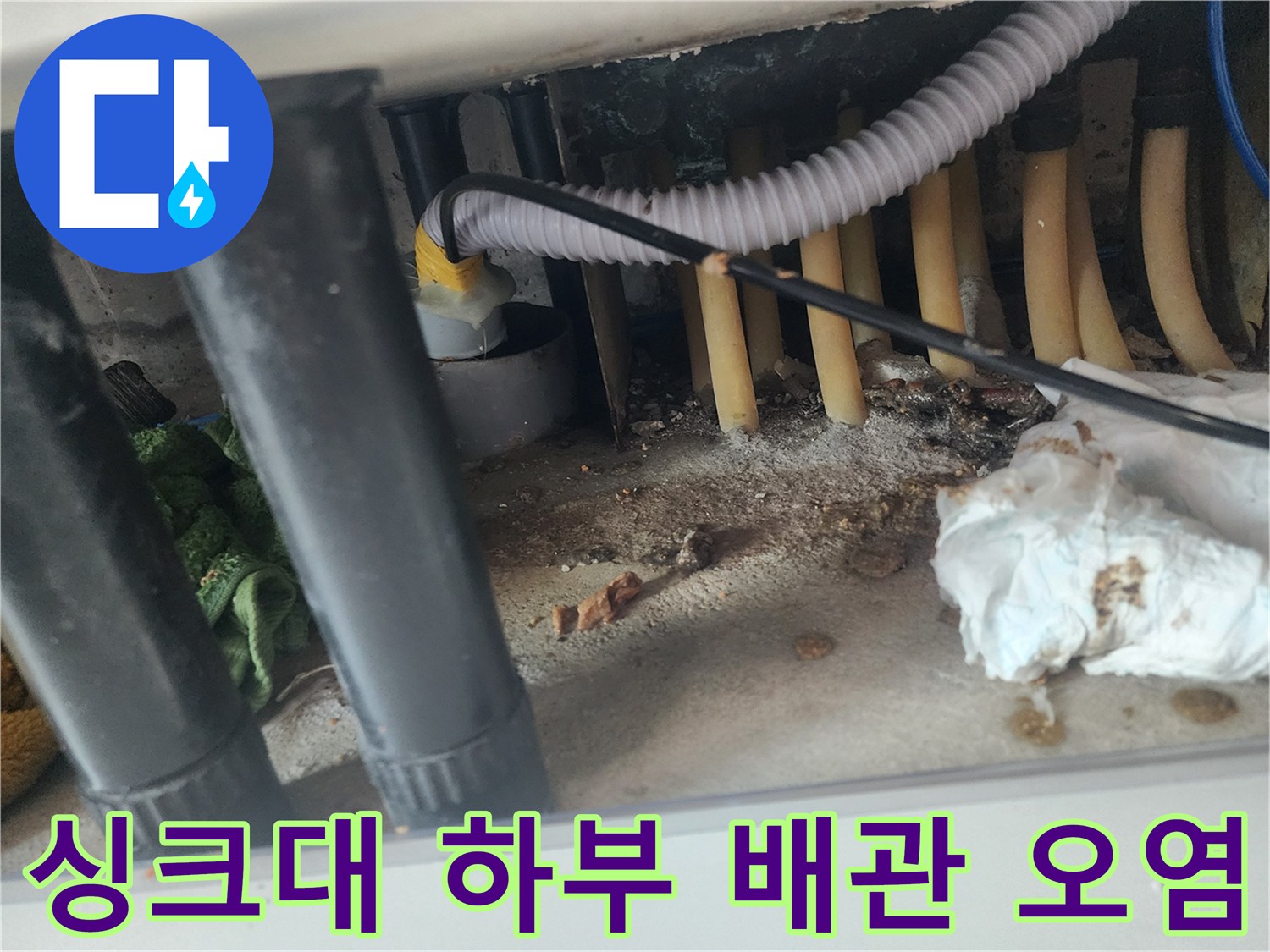 복잡한 싱크대 배관 사이의 오염된 잔해물들