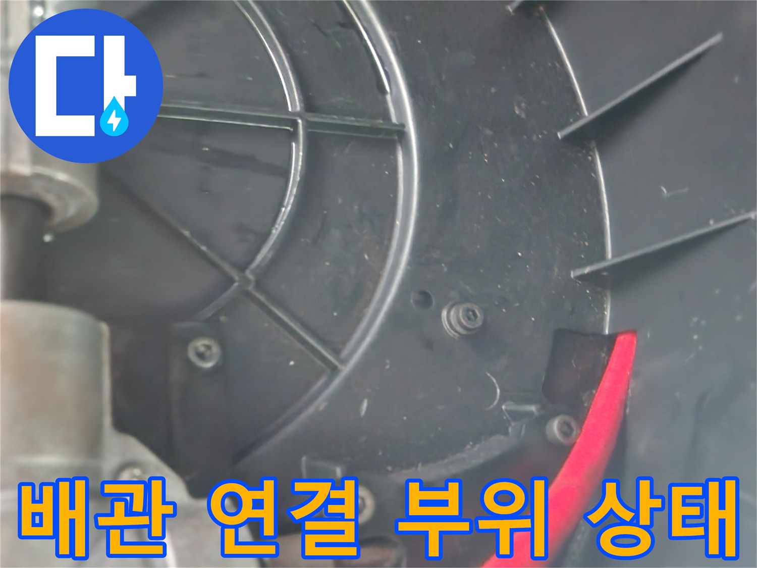 싱크대-배수-라인-및-연결-부품-상태-확인