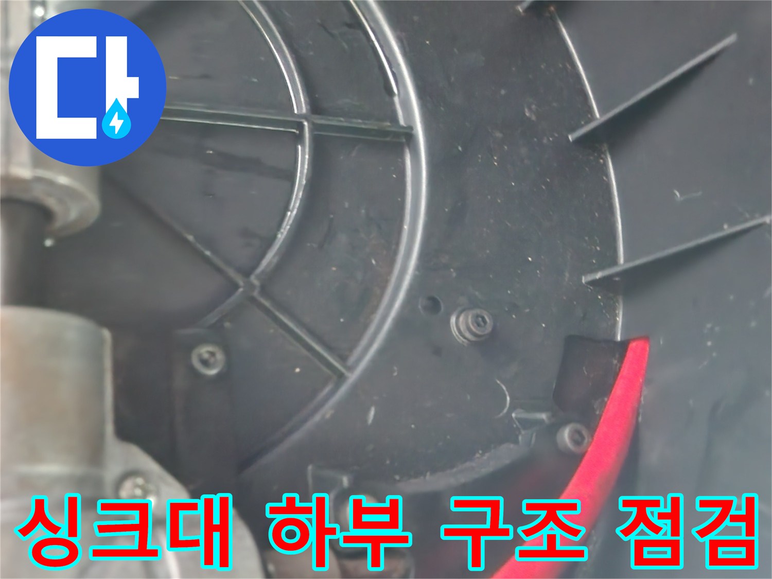 싱크대-하단-배수-연결-부위-및-호스-상태-확인