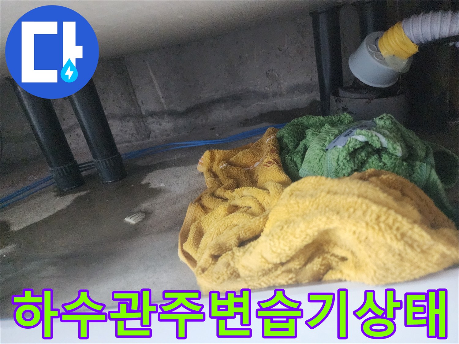 싱크대-하수구-배관-연결부-누수-흔적-확인