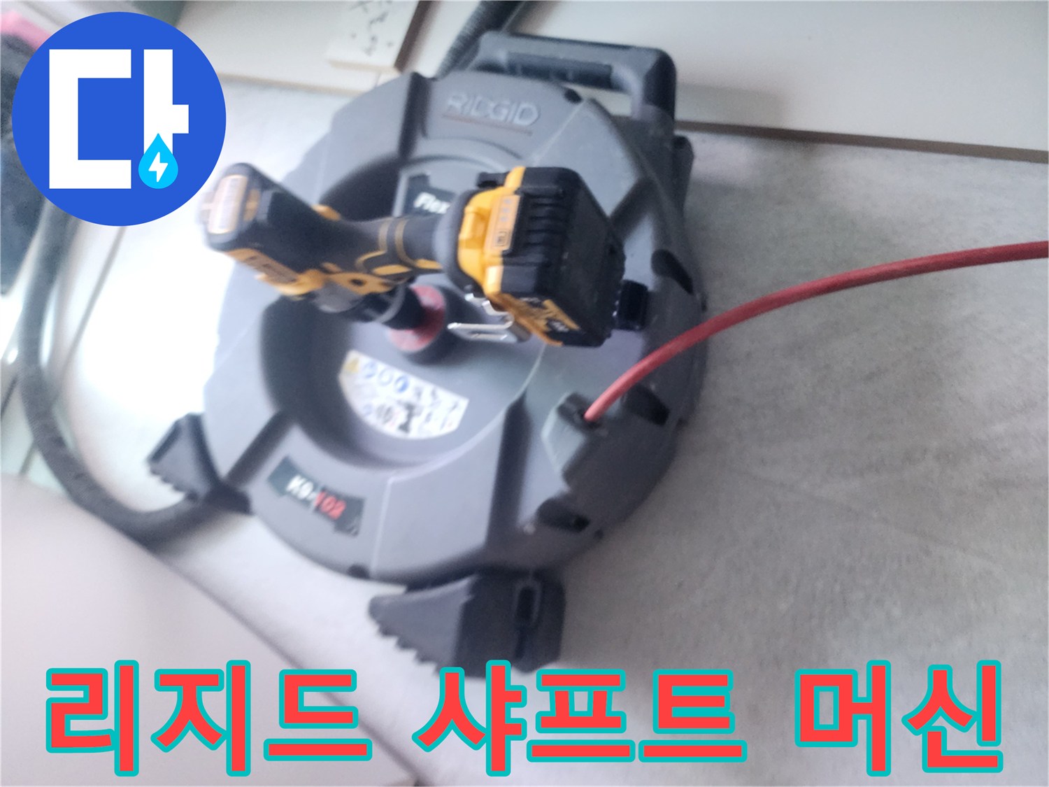 하수구 막힘 해결을 위한-샤프트 장비 준비