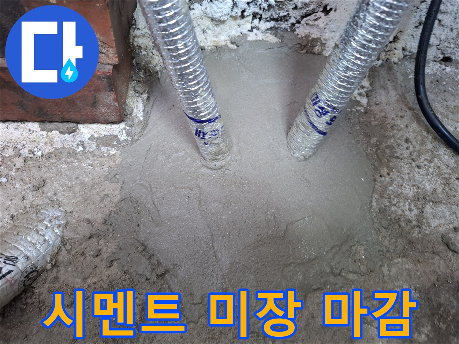 배관 연결 완료-바닥 면 미장 작업