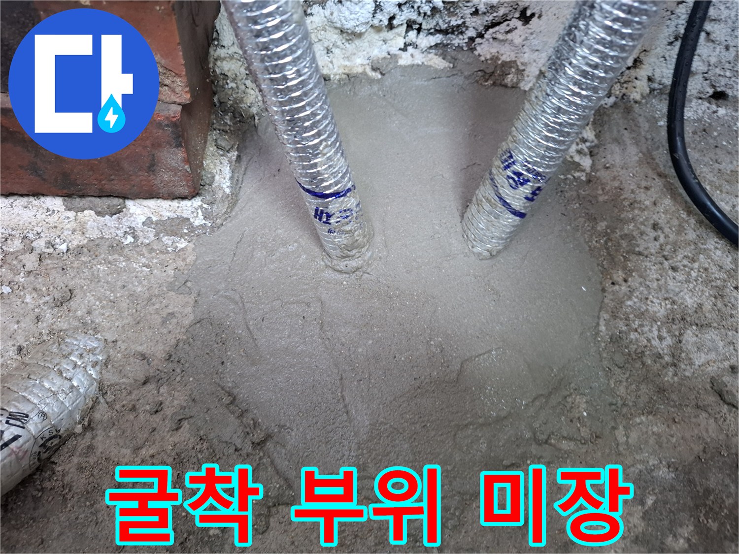 배관 연결부-시멘트 마감 작업