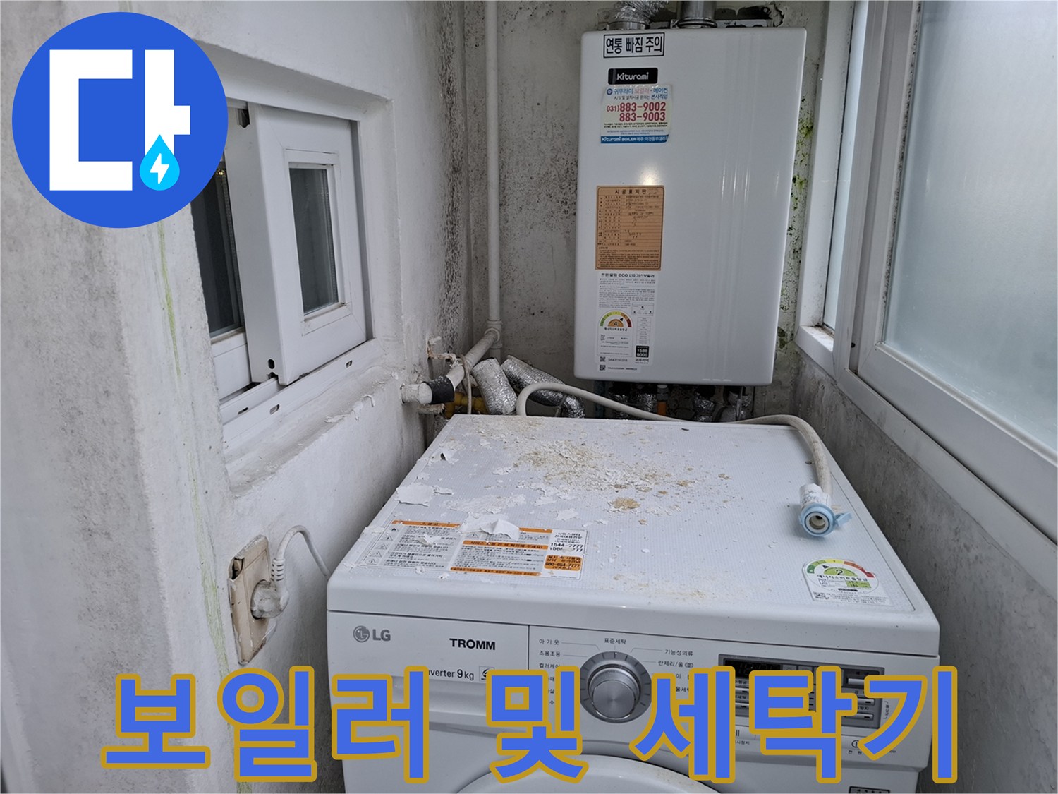 보일러 하단과 세탁기가 배치된 현장 사진