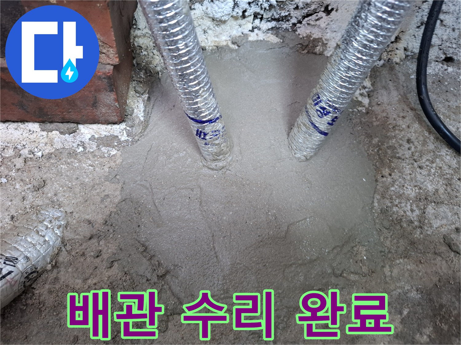 스테인리스 주름관-바닥 시멘트 작업