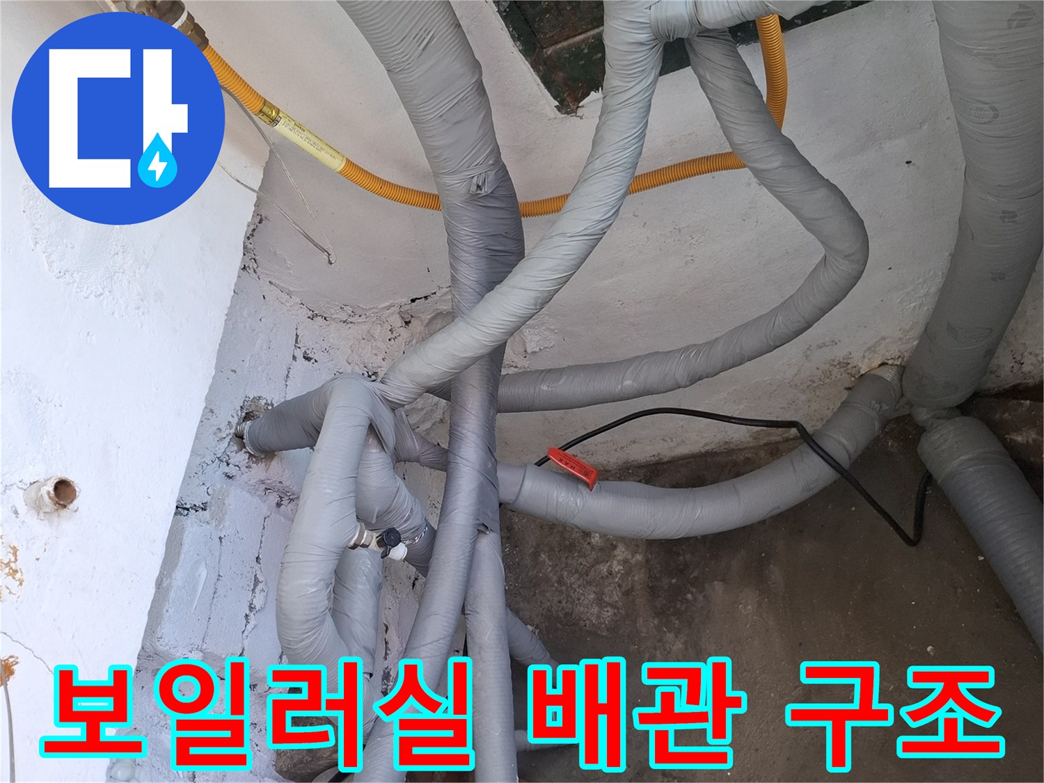 회색 보온재와 노란색 직수관이 복합적으로 배치된 현장 모습