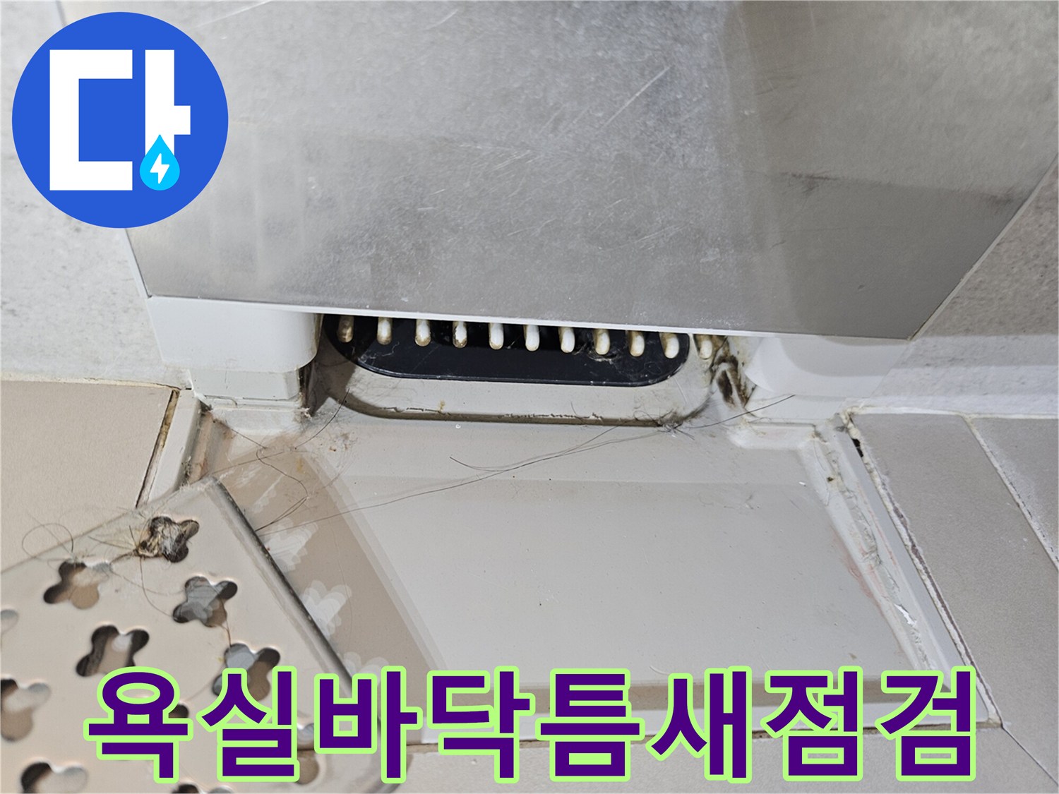 욕실-바닥-타일-및-배관-연결부-상태