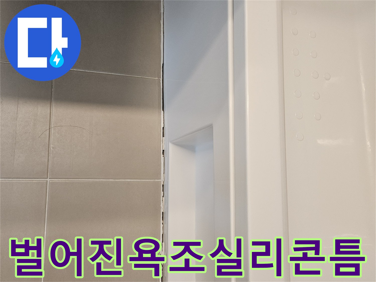 욕실-욕조하단-타일사이의-파손된 틈새