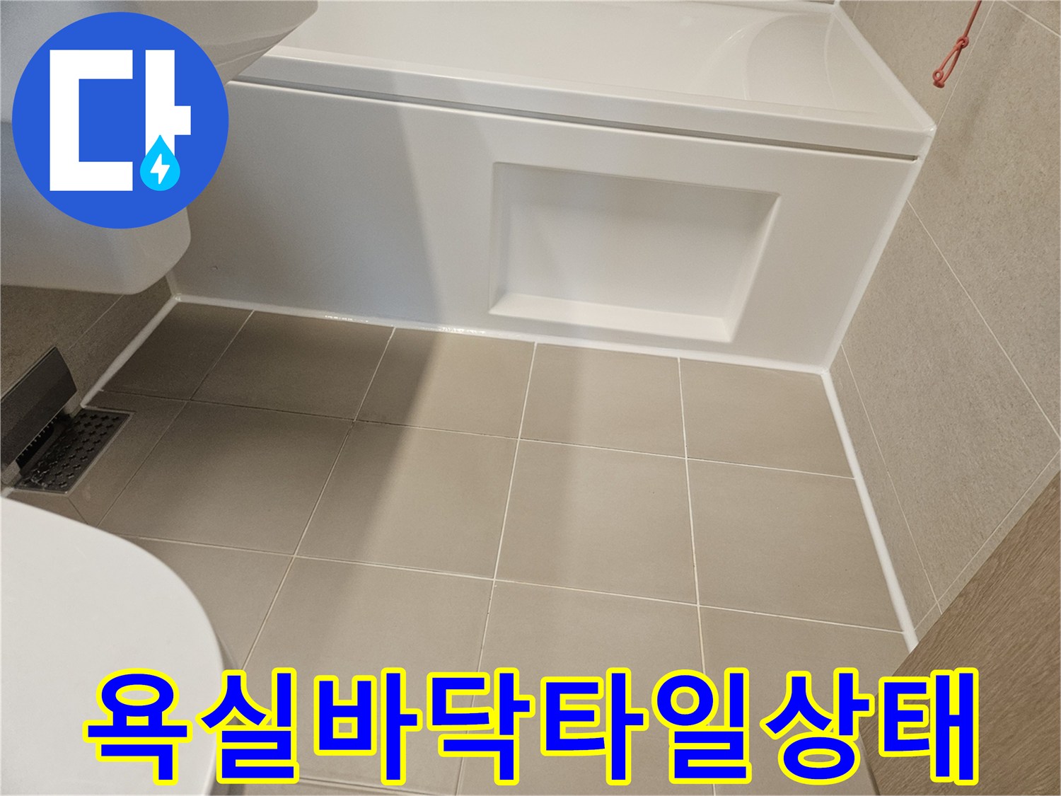욕조-하단-측면-및-바닥-타일-모습