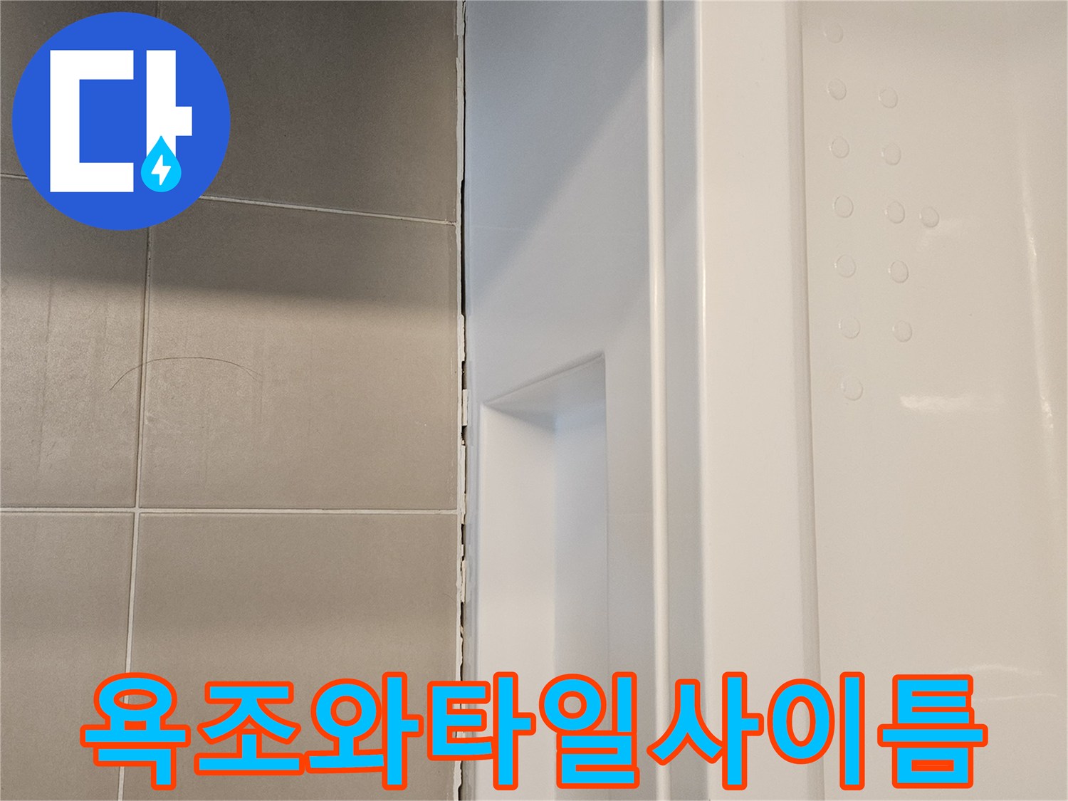 욕조-하단부-및-타일-접합부-이격-상태
