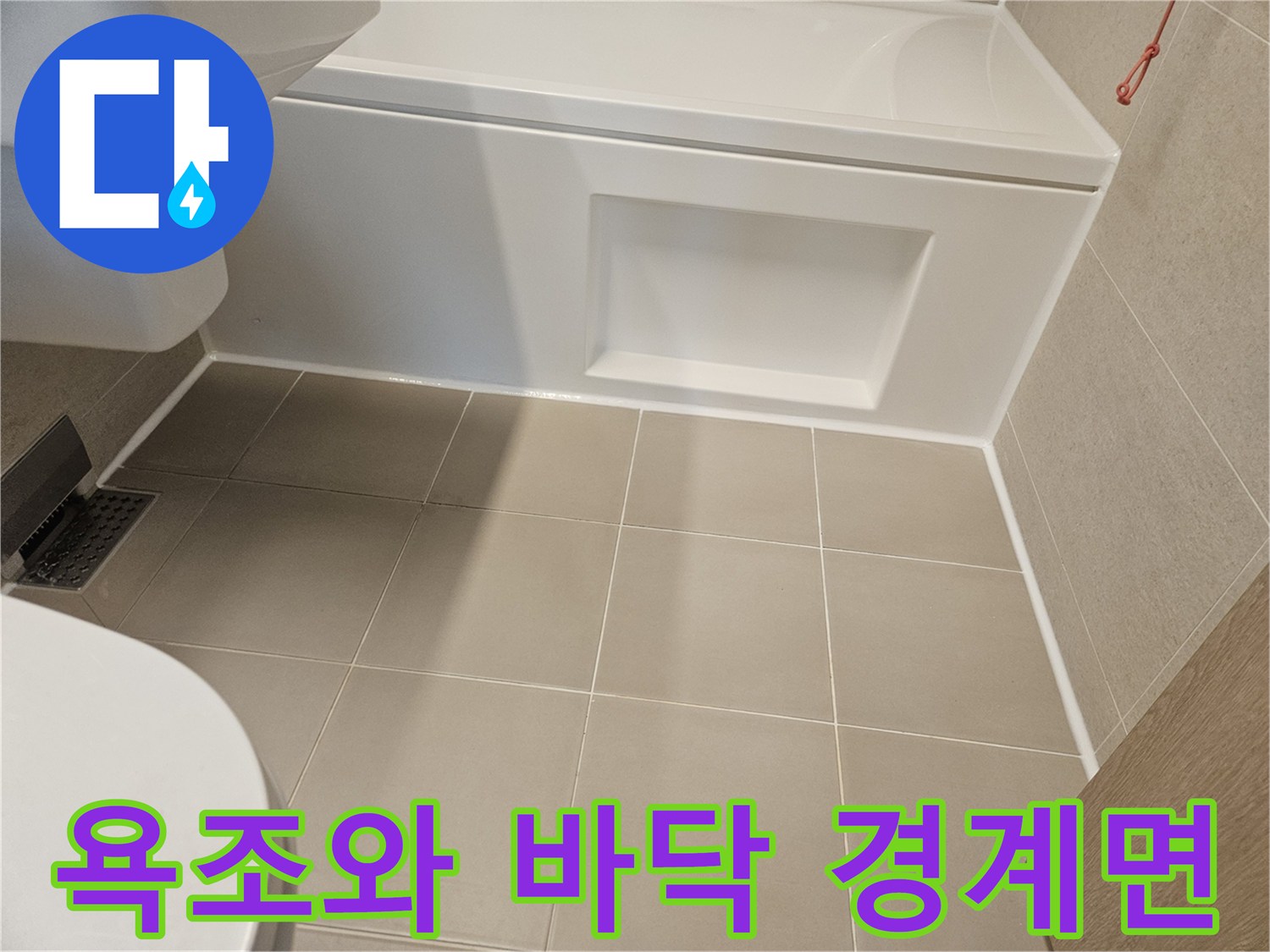 욕조-하단부와-화장실-타일-경계-상태