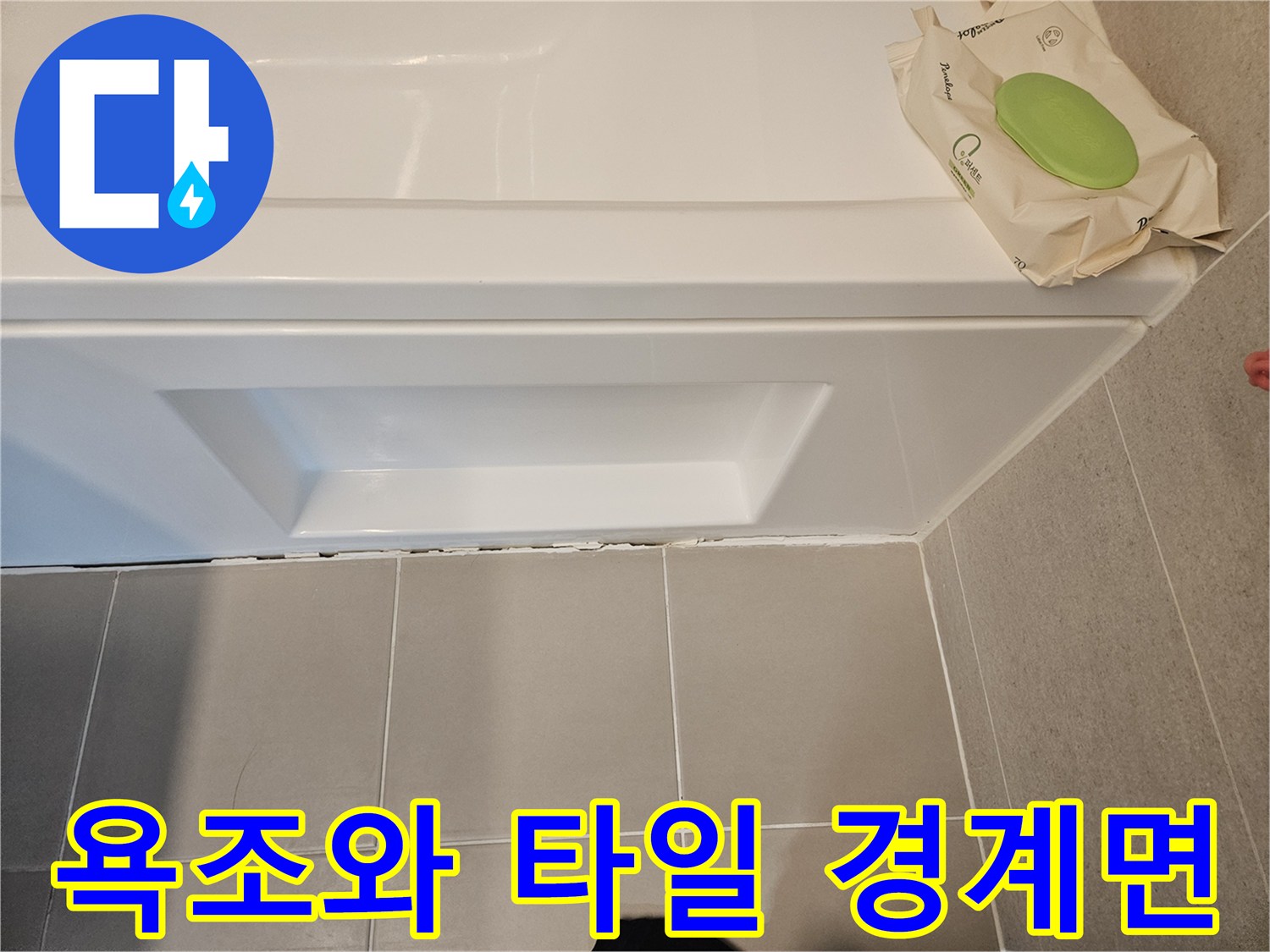 하얀색-욕조-패널-밑부분-타일-접합부