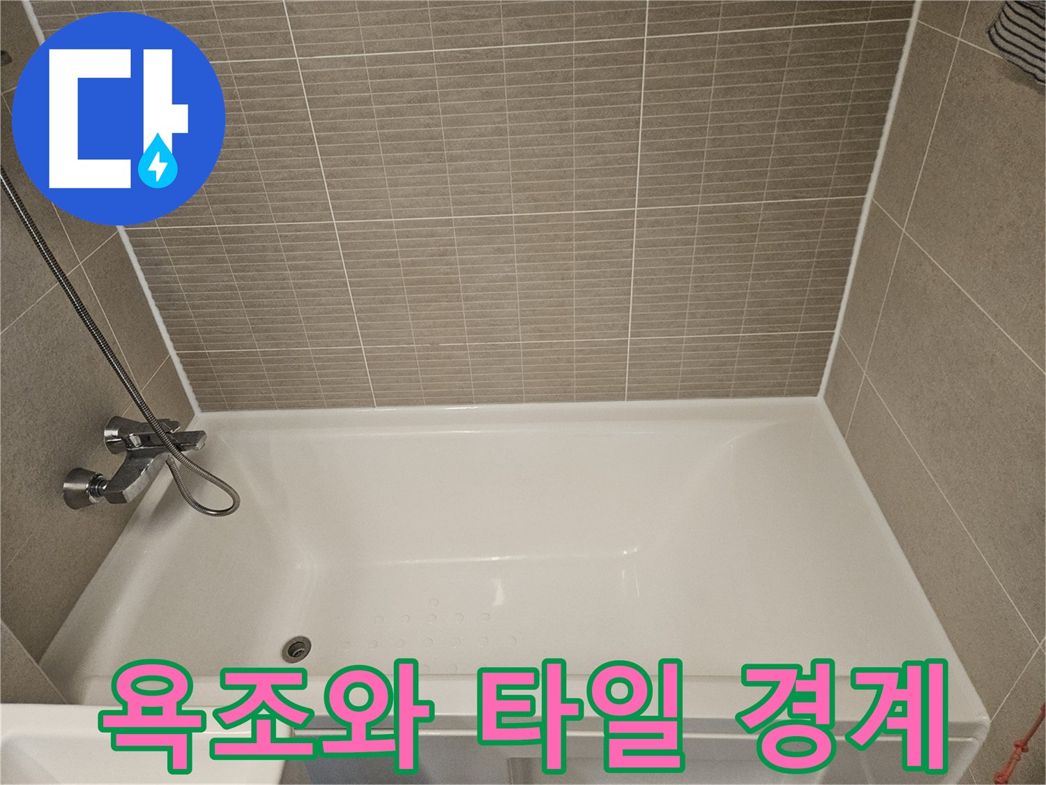 화장실-욕조-가로-테두리-상태-확인