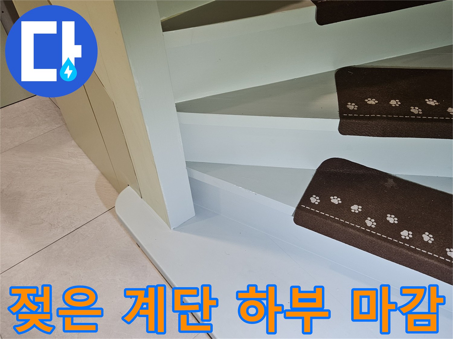 계단-하단부-구조물-누수-흔적-현장사진