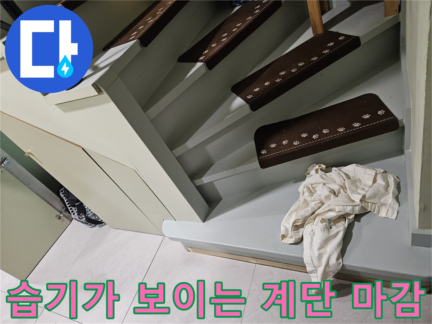 계단-하부-마감재-수분-확인