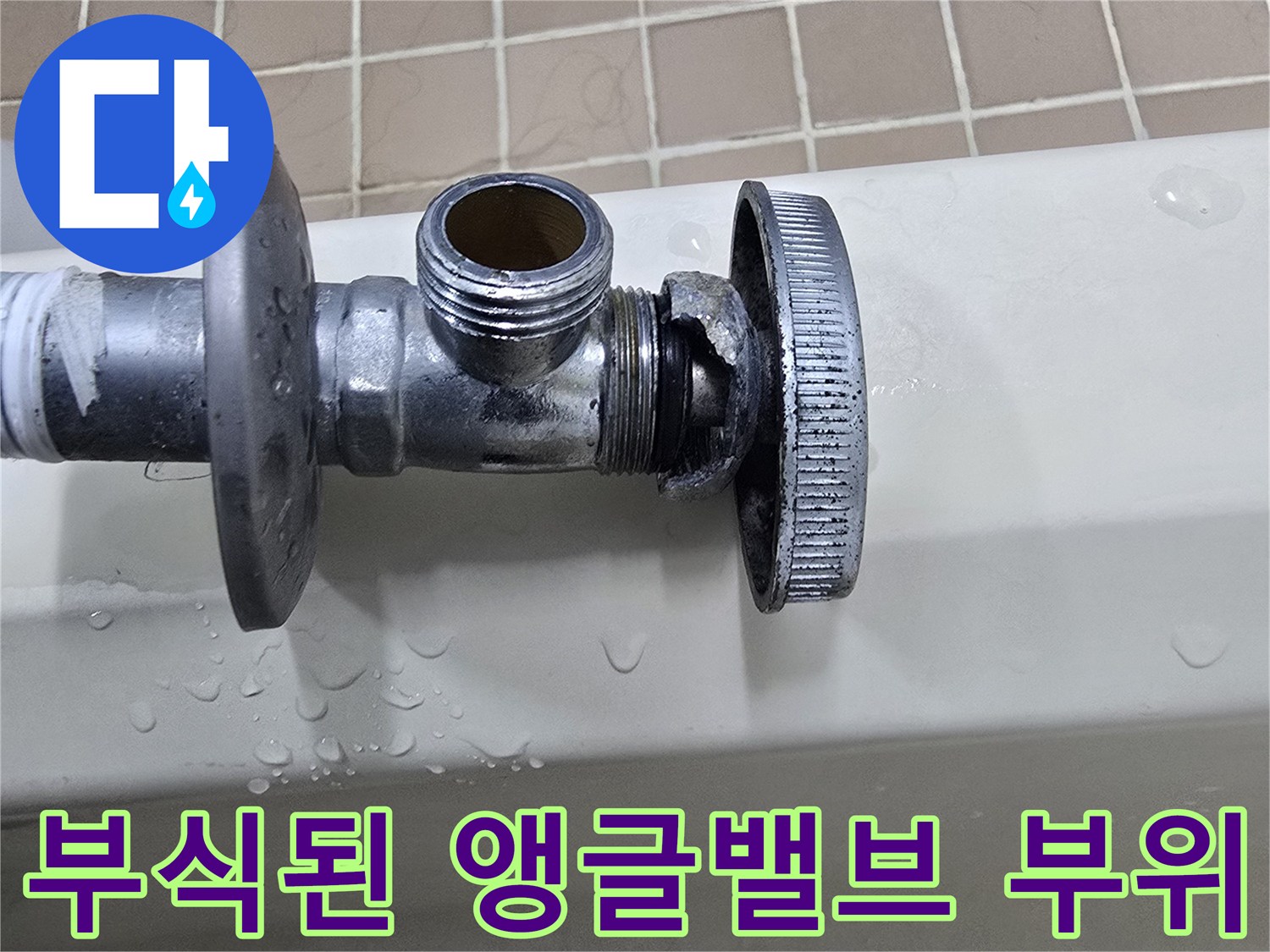 수도-연결-부위의-미세한-누수-흔적