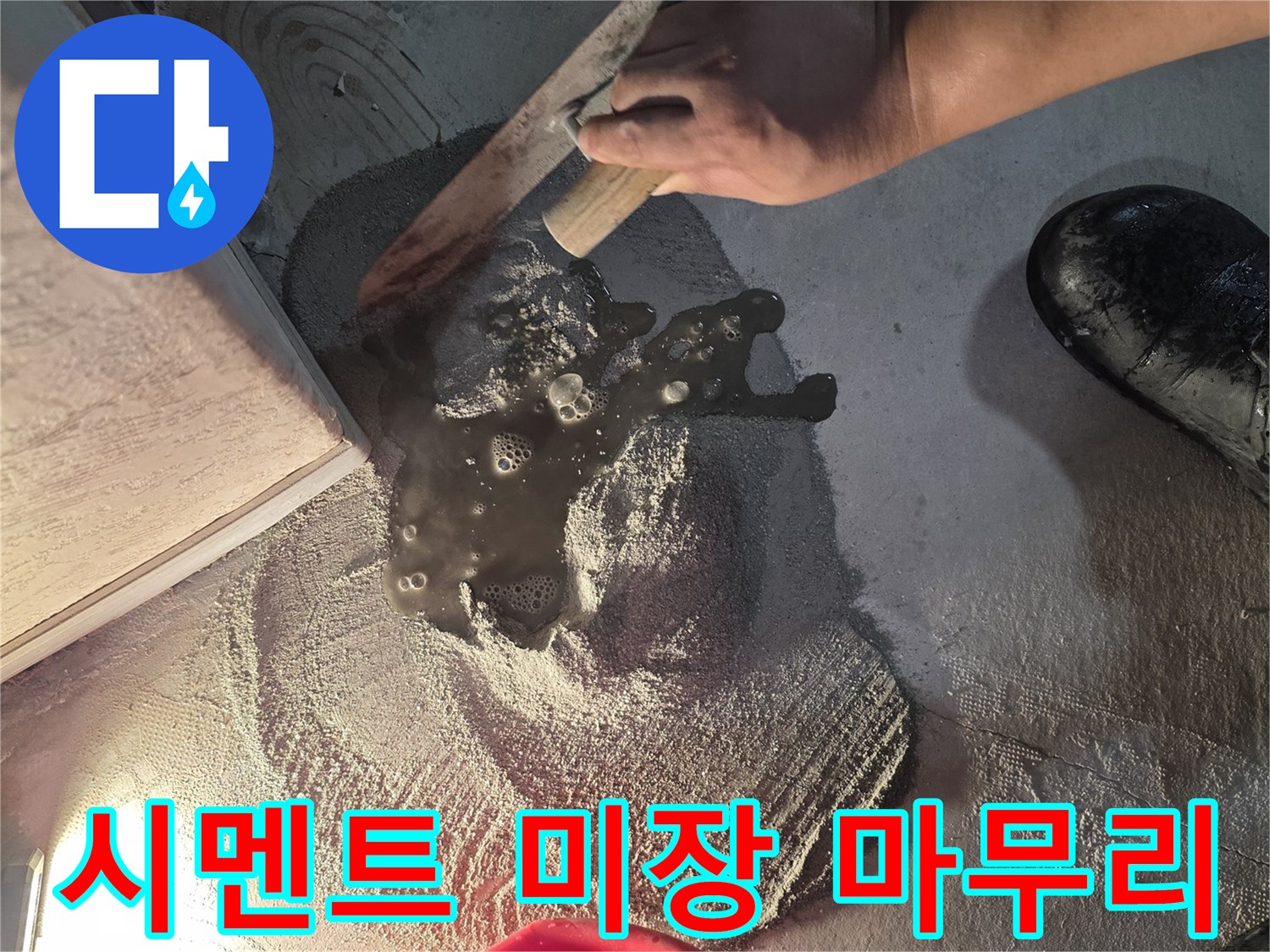 공사가 완료된 굴착 부위에 시멘트를 도포하여 마감하는 모습