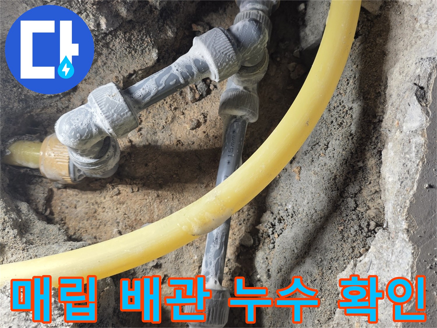 기흥구 상하동 현장-굴착된 바닥 내 노란색 및 회색 배관 연결부