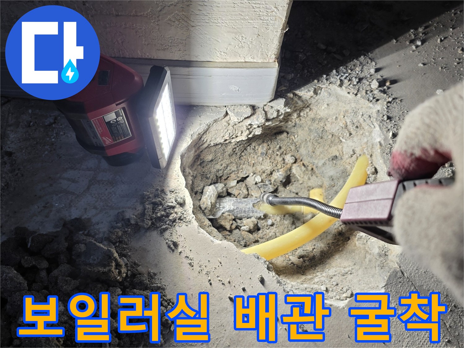 보일러실-바닥-매립된-노란색-PB배관과-회색-배관의-누수-지점-확인