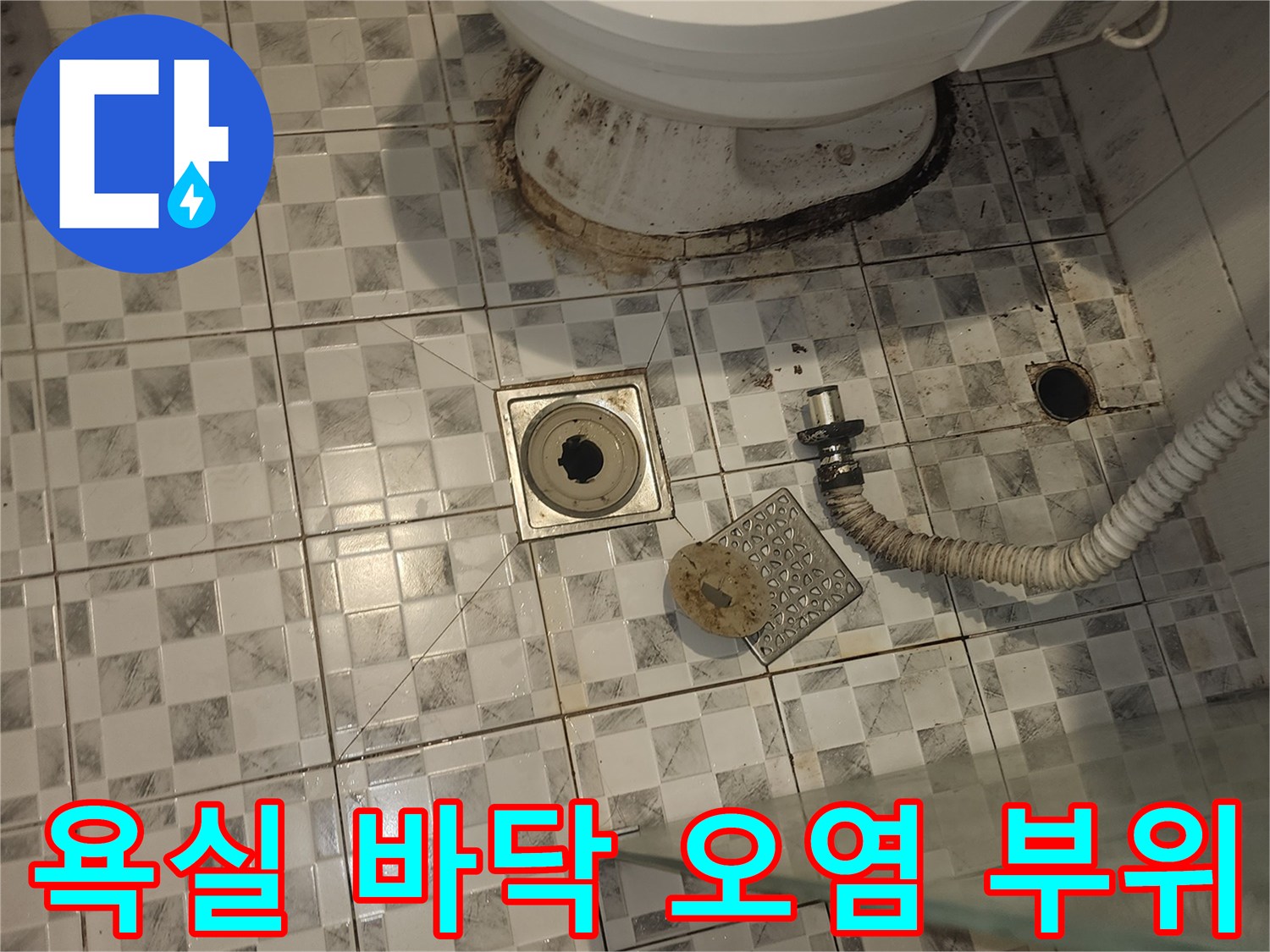 변기-및-배관-주변-타일-오염