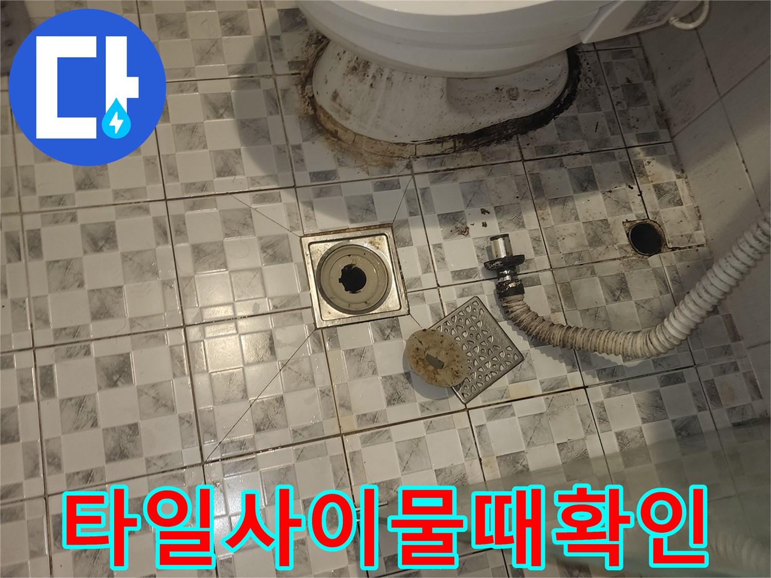 변기-밑부분-타일-오염-및-배관-상태