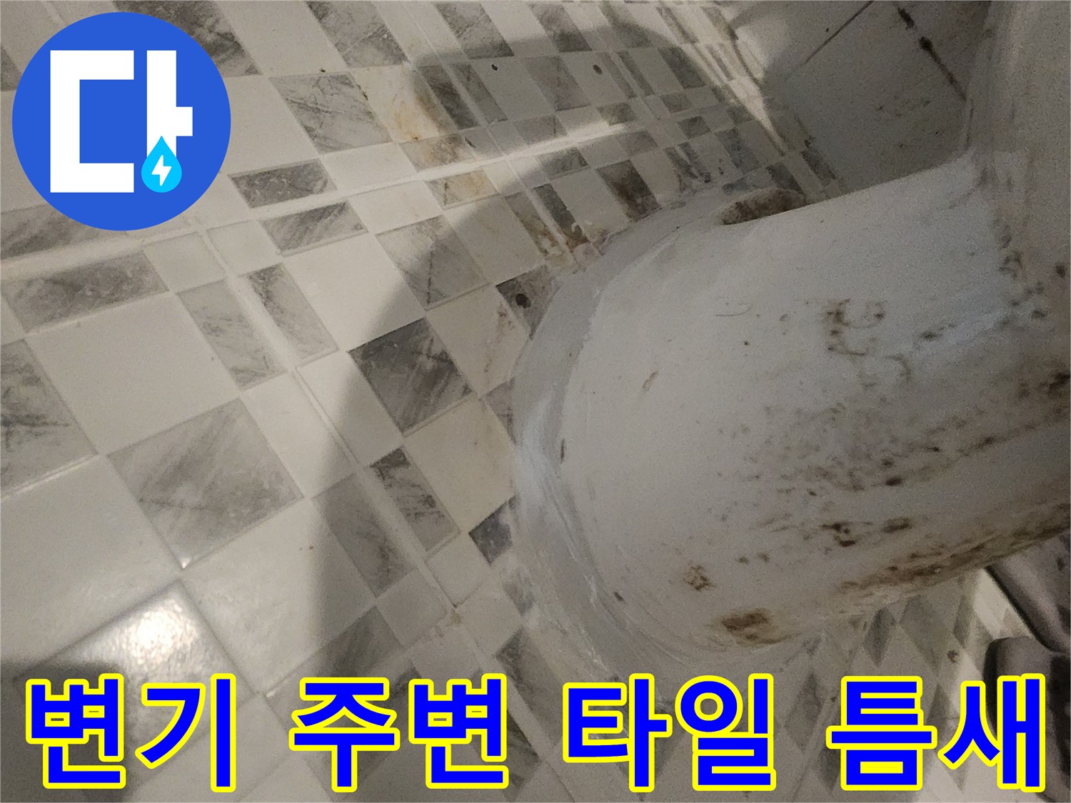 변기 하단부-타일 사이 틈새 확인