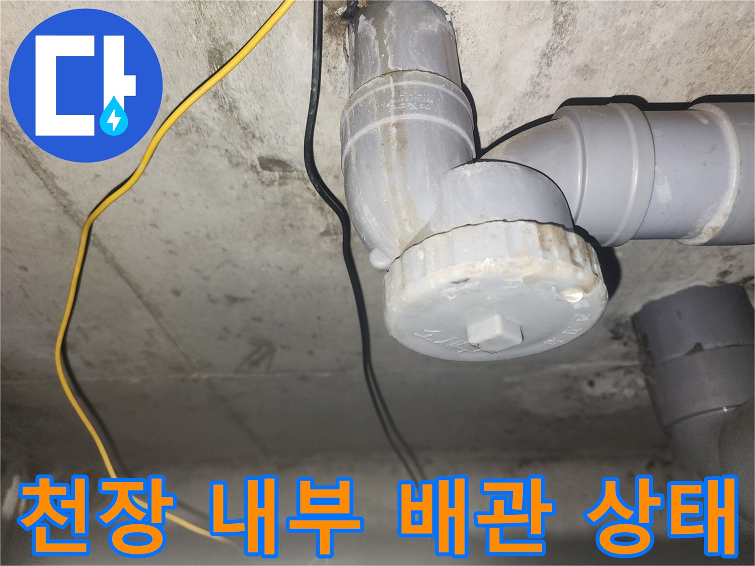 아파트-천장-내부-하수-배관-연결-상태-사진