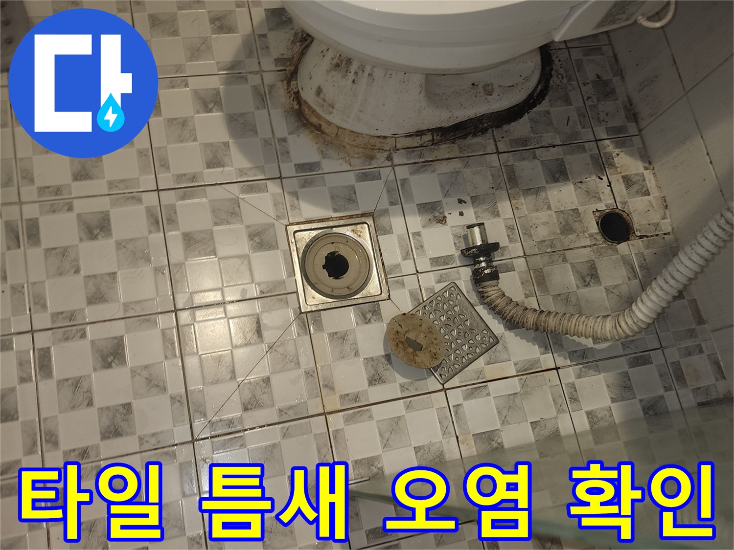 욕실-바닥-타일-변색-부위