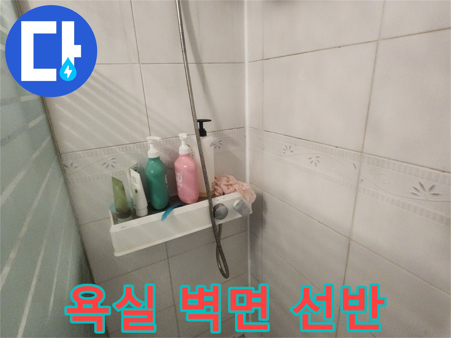 하얀색 타일과 세면 용품이 놓인 선반
