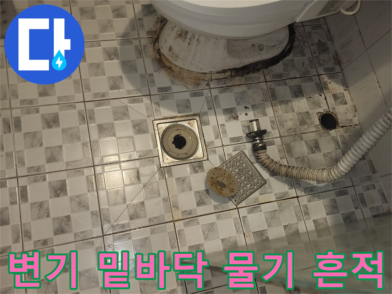 화장실-변기-하단-타일-오염-사진