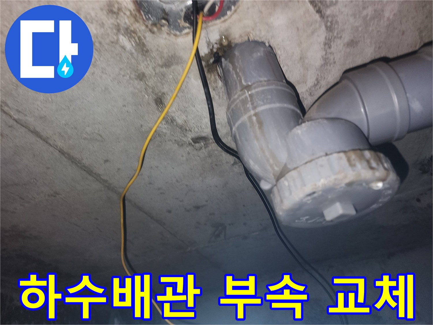 화장실-천장-하수배관-부속-교체-현장