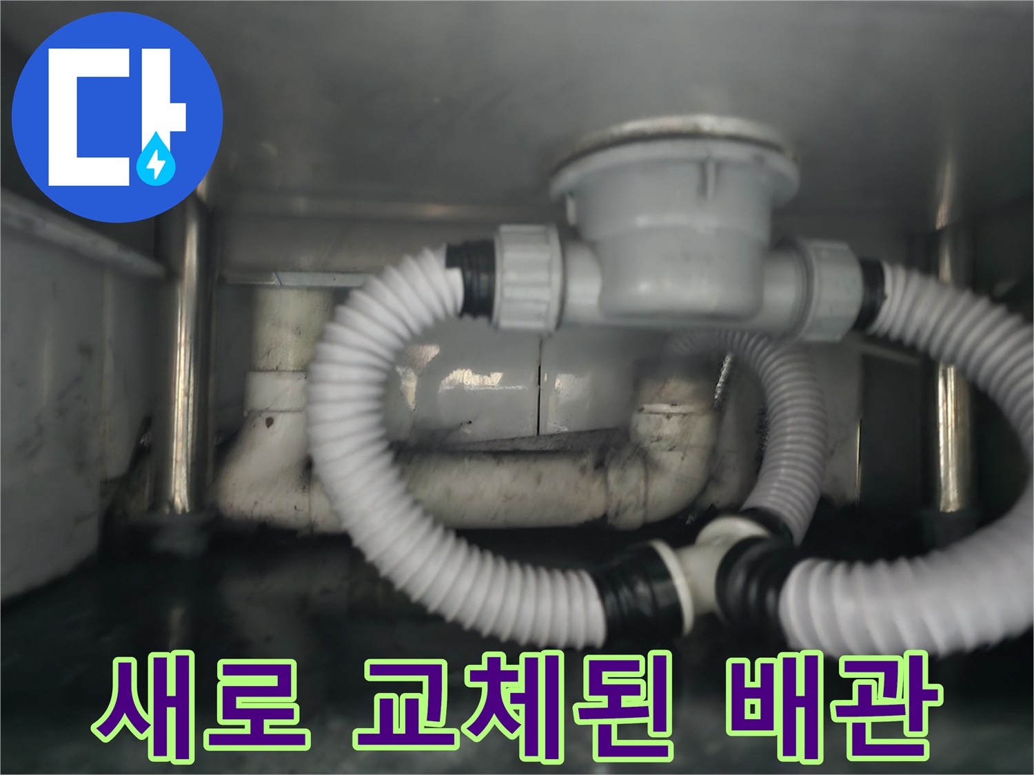 누수를 차단하기 위해 - 새 제품으로 바꾼 배수통