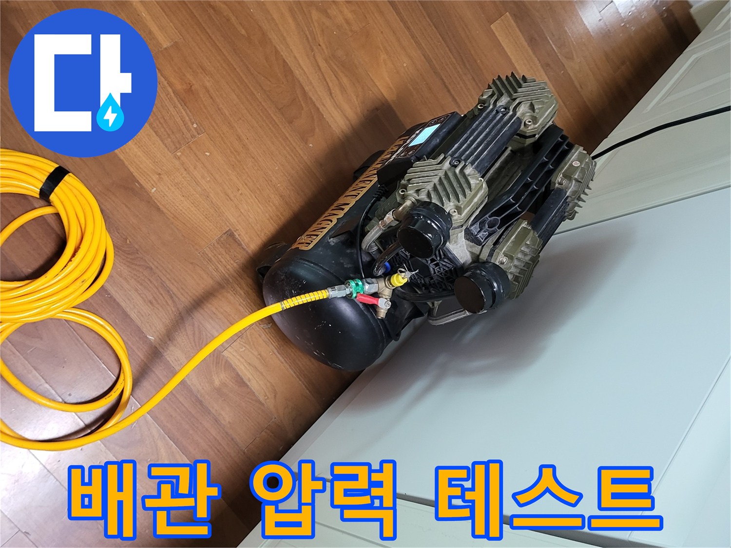 배관의 기밀성을 확인하는-공압 테스트 장비 세팅