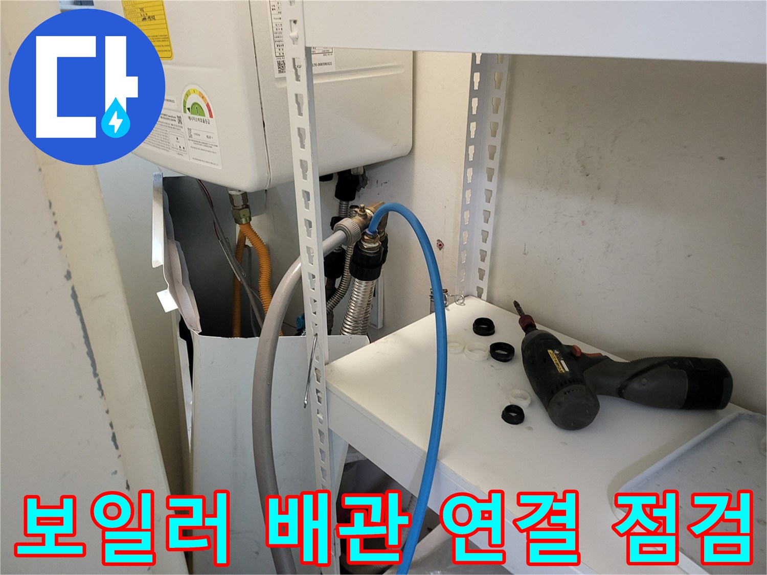 보일러-하단-배관-및-호스-연결-상태-확인