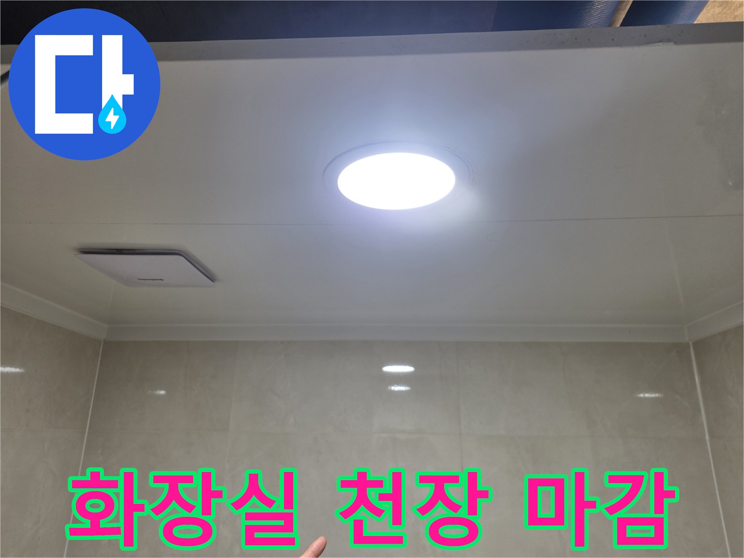 LED 조명이 켜진 깨끗한 화장실 천장 모습