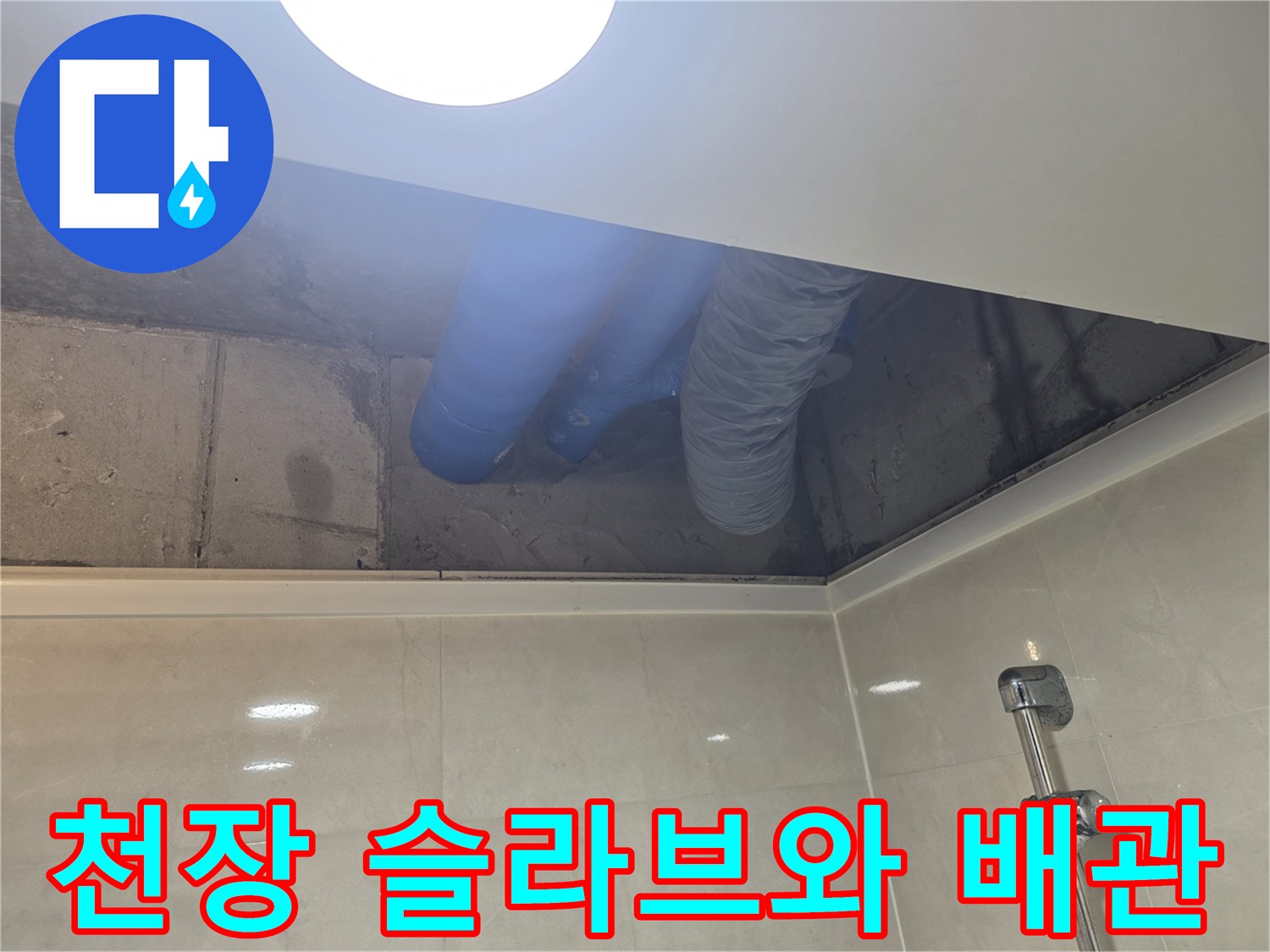 배관-보온재-및-천장-콘크리트-상태