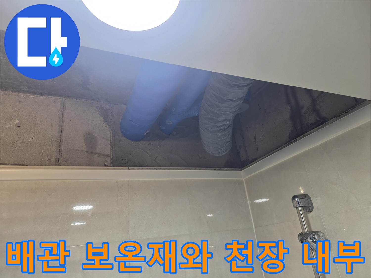 파란색-배관-보온재-및-천장-슬라브