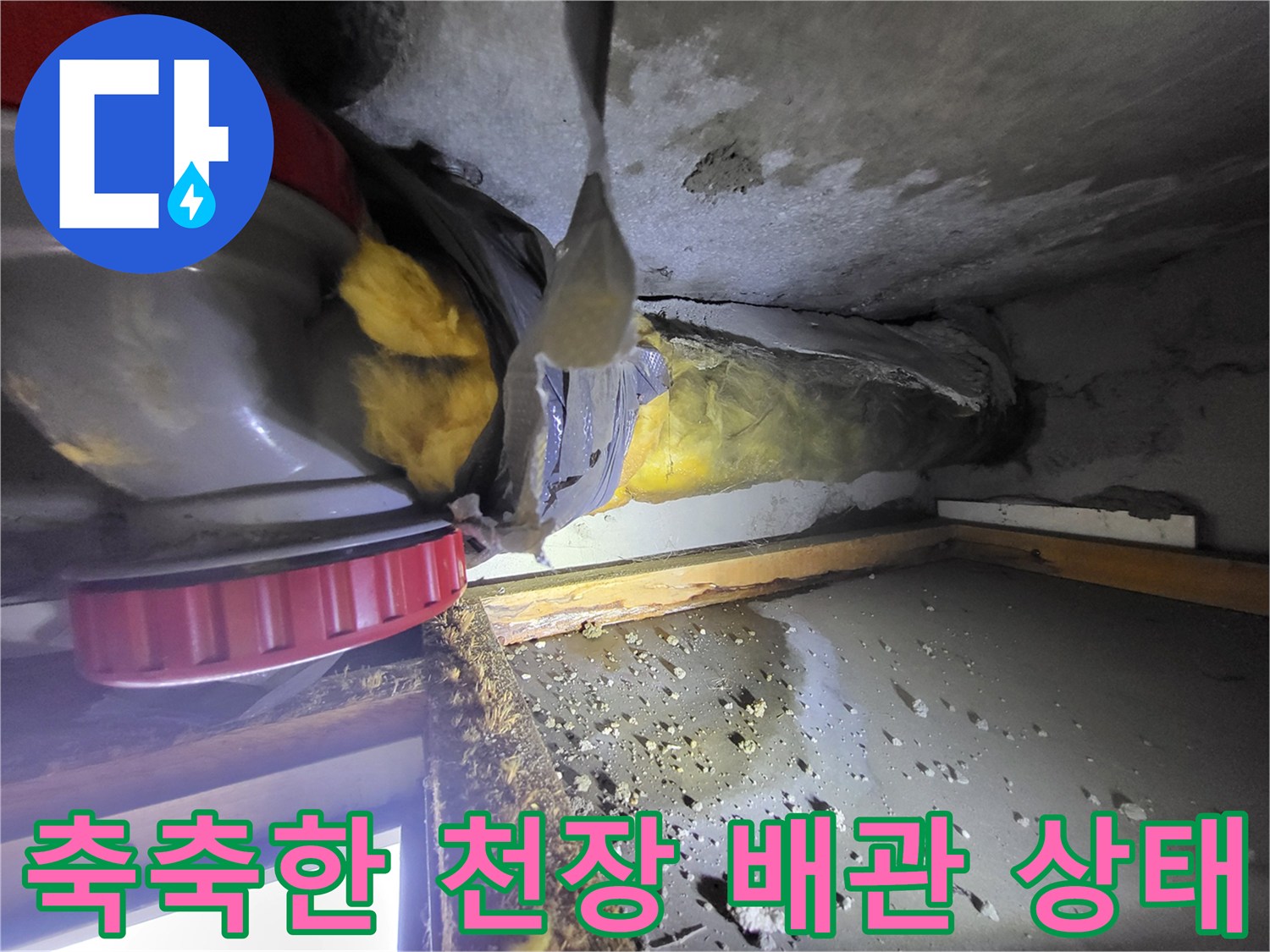 중산동-배관-연결부-습기-및-물샘-흔적