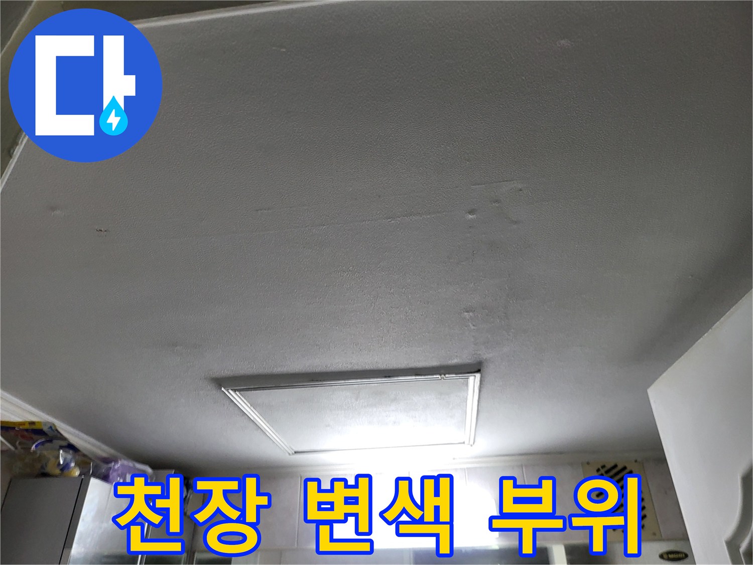 중산동-천장재-물샘-흔적-및-변색-상태