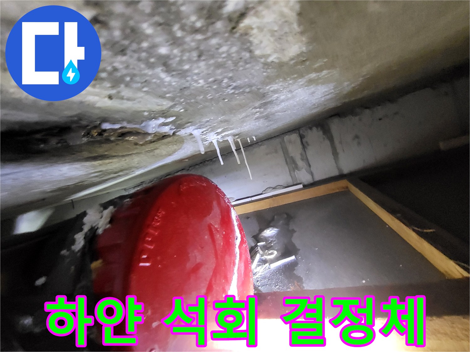 천장-구조물-표면의-백화-침착물