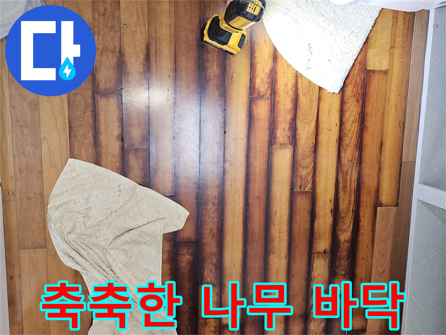물기가-배어있는-싱크대-옆-마루