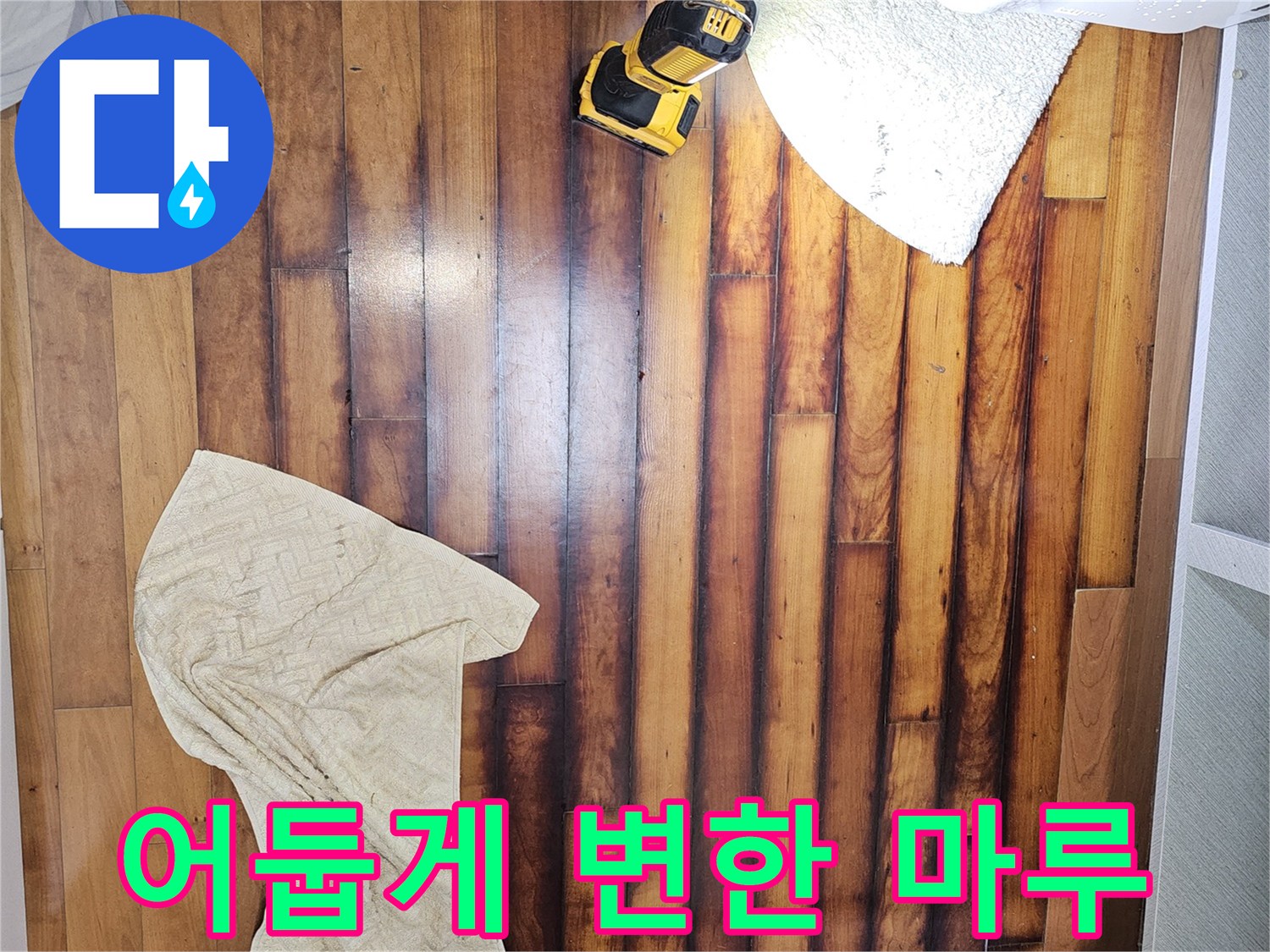 싱크대-옆쪽-물기에-젖은-강마루-바닥